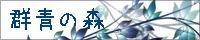 群青の森